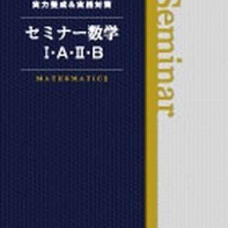 第一学習社　セミナー数学 I・A・ II ・B　問題集本体のみ　別冊解答なし　新品　ISBN　9784804025865　s001-614-001-m