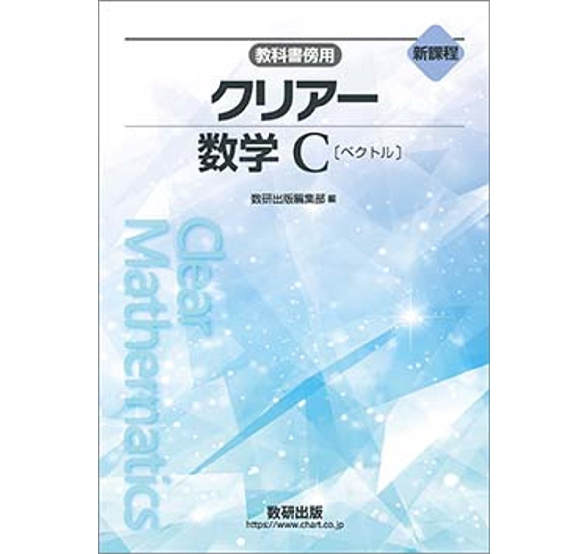 数研出版 新課程 教科書傍用 クリアー 数学C 〔ベクトル〕 新品 問題集