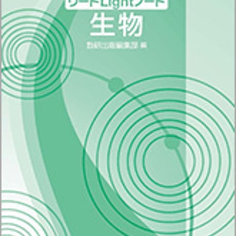 数研出版　三訂版　リードLightノート　生物　問題集本体と別冊解答つき　新品完全セット　ISBN　9784410283581　c003-506-001-mk