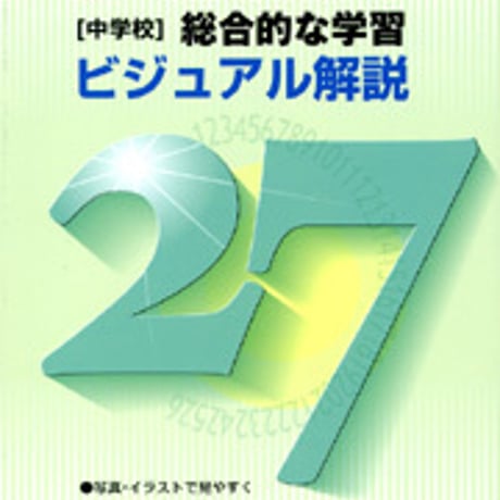 日本文教出版　（中学校）総合的な学習 ビジュアル解説27　新品　ISBN　9784536600149　c003-108-001-mo