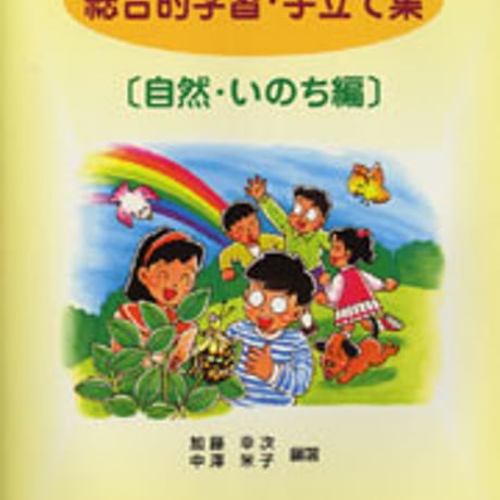 日本文教出版　総合的学習・手立て集（自然・いのち編）　新品　ISBN　4536400788　c003-100-001-mo