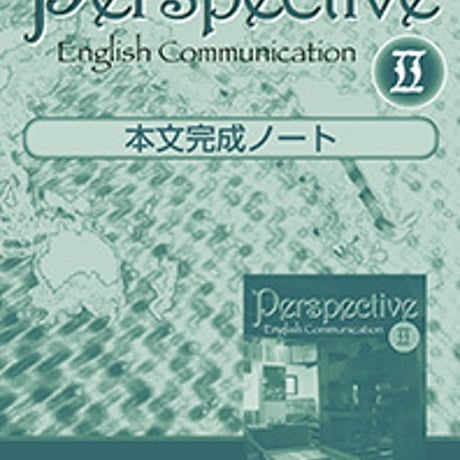 第一学習社　本文完成ノート　Perspective English Communication  II 　問題集本体のみ　別冊解答なし　9784804015828　s001-741-003-m