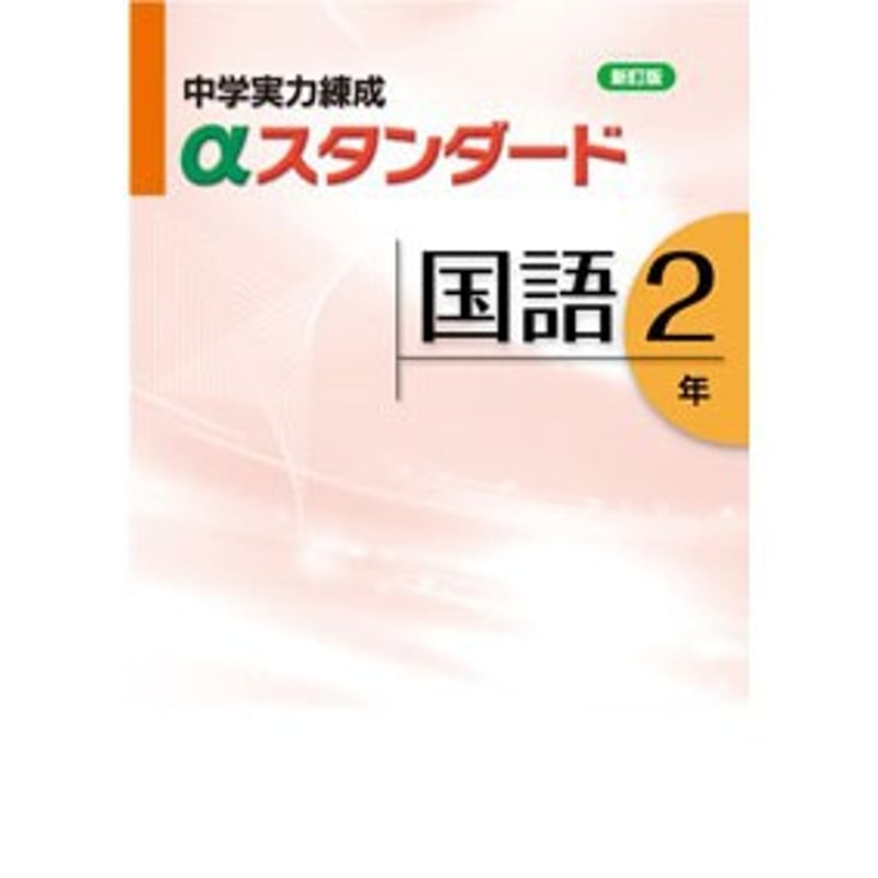 中学実力練成αスタンダード　国語２年（大型本） 中学実力練成αスタンダード 中2 国語 | 塾まるごとネット
