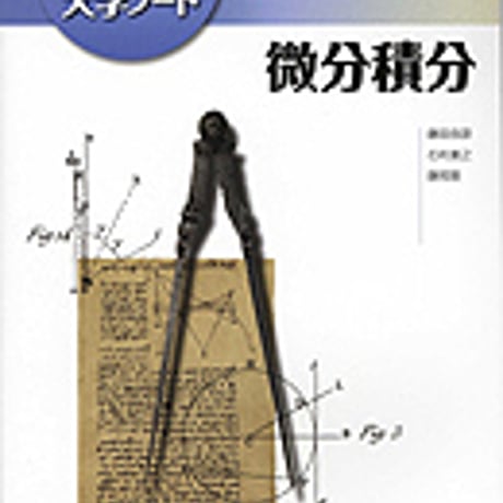 実教出版　Primary　大学ノート　微分積分　新品　ISBN　9784407310825　c003-803-001-mo