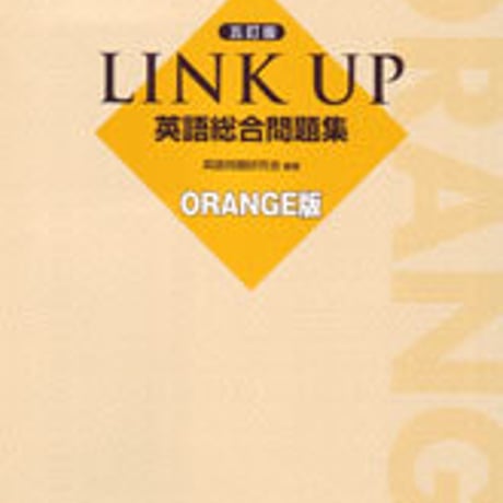 数研出版　五訂版　LINK UP 英語総合問題集 ORANGE版　問題集本体のみ　別冊解答なし　新品　ISBN　9784410374050　c001-324-002-m