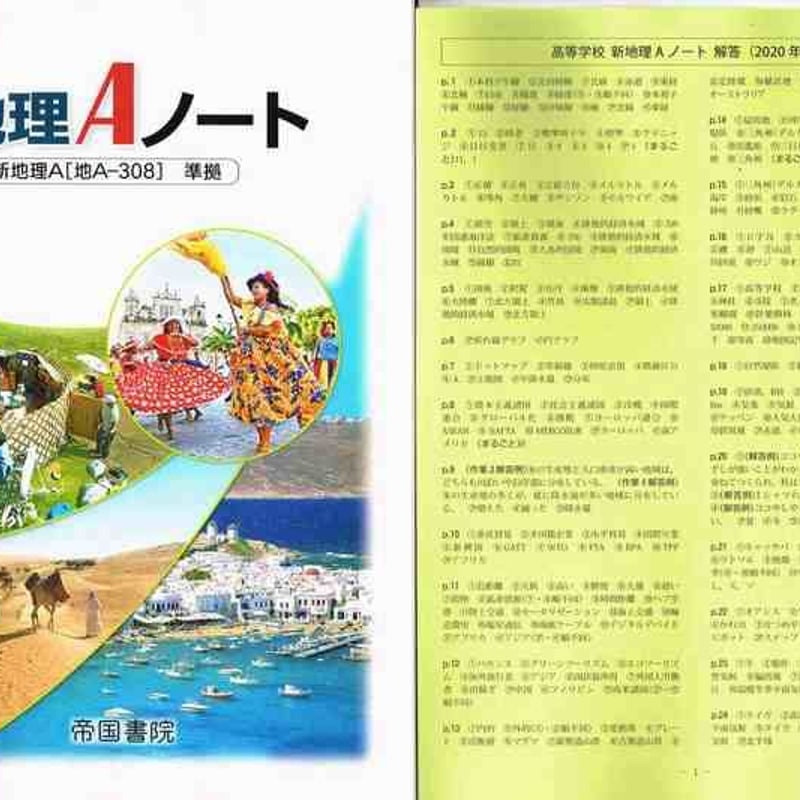 帝国書院 高校新地理A　指導用 フルセット 高校教科書 高等学校 新地理A ［教番：地A308］ | 帝国書院 |本