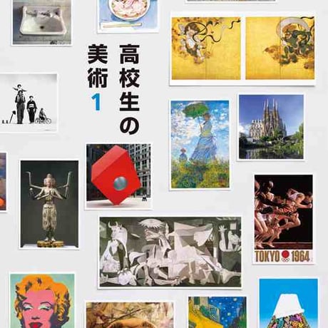 日本文教出版　高校教科書　高校生の美術１　［教番：美 I 305］　新品　ISBN　9784536102100　c003-639-001-textbook-lo