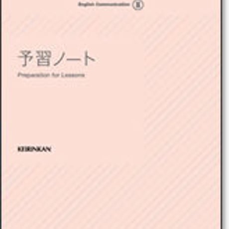 啓林館　Revised LANDMARK コミュニケーション英語 III 　予習ノート　問題集本体のみ　別冊解答なし　新品　ISBN　9784402291891　c004-332-001-m