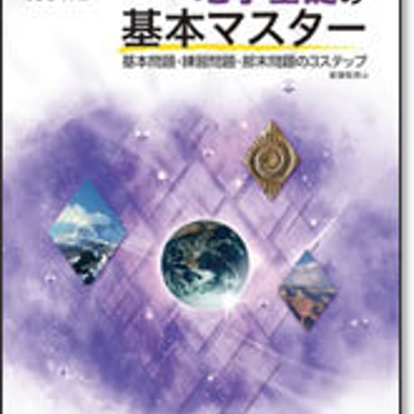 啓林館　サンダイヤル　地学基礎の基本マスター　問題集本体のみ　別冊解答なし　新品　ISBN　9784402221171　c001-104-009-m