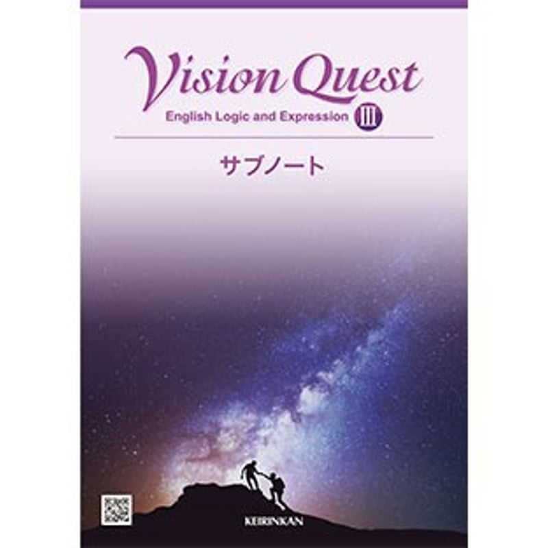 啓林館 Vision Quest論理・表現Ⅲ サブノート 新品 問題集本体のみ 別冊解答なし...