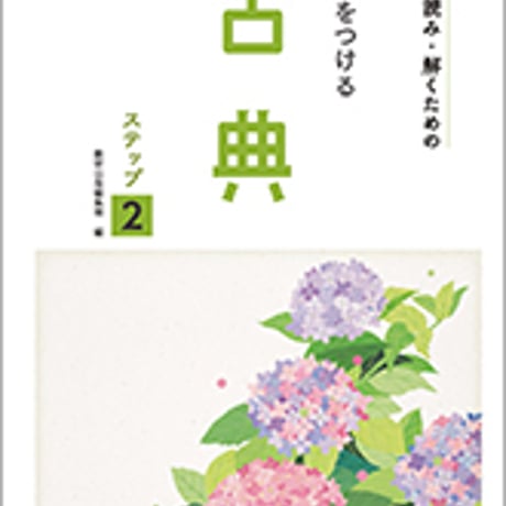 数研出版　三訂版　正しく読み・解くための 力をつける古典　ステップ２　問題集本体のみ　別冊解答なし　新品　ISBN　9784410342233　c003-544-001-m