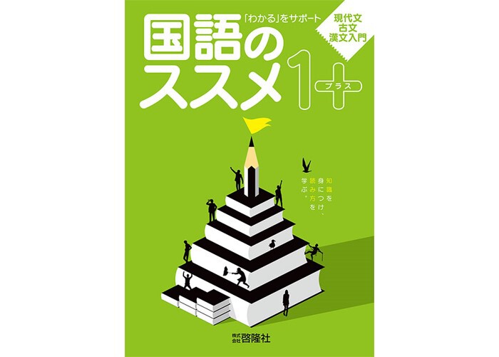 啓隆社 国語のススメ 1＋プラス 新品 問題集本体のみ 別冊解答