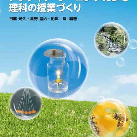 大日本図書　アクティブ・ラーニングによる理科の授業づくり　新品　ISBN　9784477030364　c003-756-001-mo