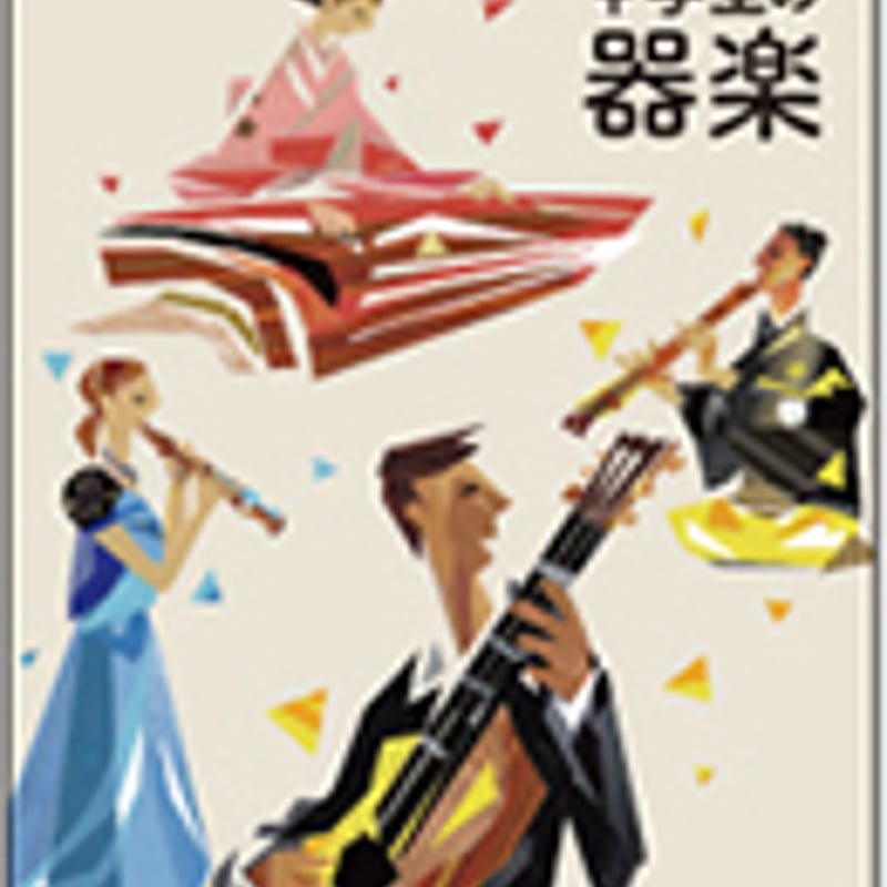 教育芸術社 中学教科書 中学生の器楽 ［教番：器楽774］ 新品 ISBN