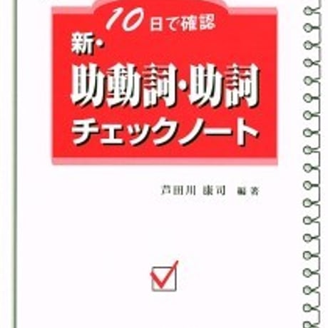 日栄社　10日で確認 [12] 新・助動詞・助詞チェックノート　問題集本体と別冊解答つき　新品完全セット　ISBN　9784816810824　c004-852-001-mk
