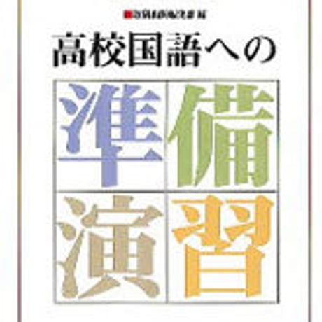 数研出版　三訂版　高校国語への準備演習　問題集本体のみ　別冊解答なし　新品　ISBN　441033011x　c003-575-001-m