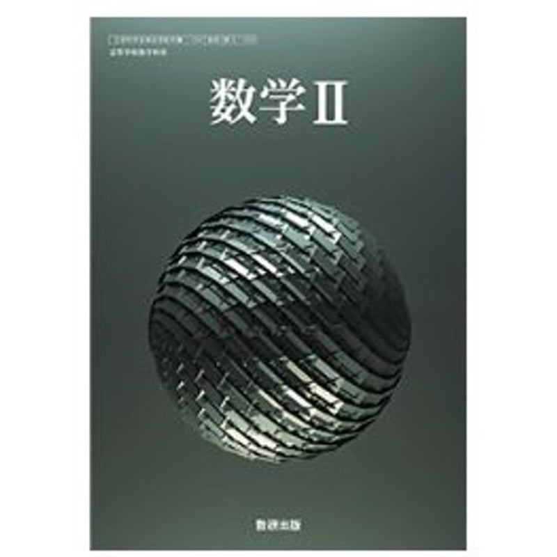 数研出版 高校教科書 数学 II ［教番：数 II 709］ 新品 ISBN：978441