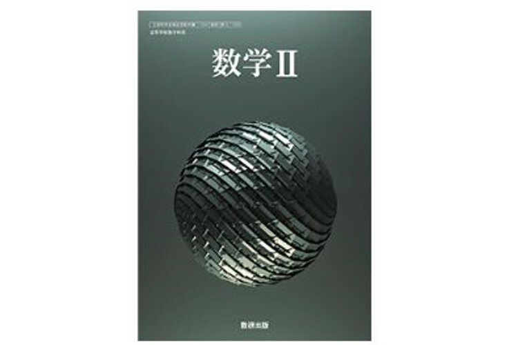 数研出版 高校教科書 数学 II ［教番：数 II 709］ 新品 ISBN：978441