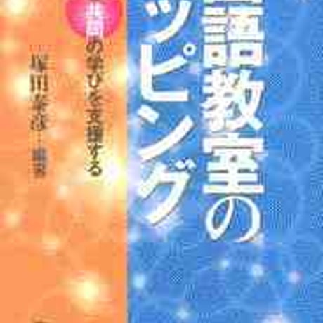 教育出版　国語教室のマッピング　個人と共同の学びを支援する　新品　ISBN　9784316801599　c002-149-001-mo