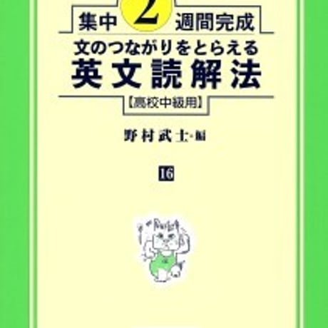 日栄社　集中2週間完成 [16] 文のつながりをとらえる英文読解法（高校中級用）　問題集本体と別冊解答つき　新品完全セット　ISBN　9784816810169　c004-897-001-mk