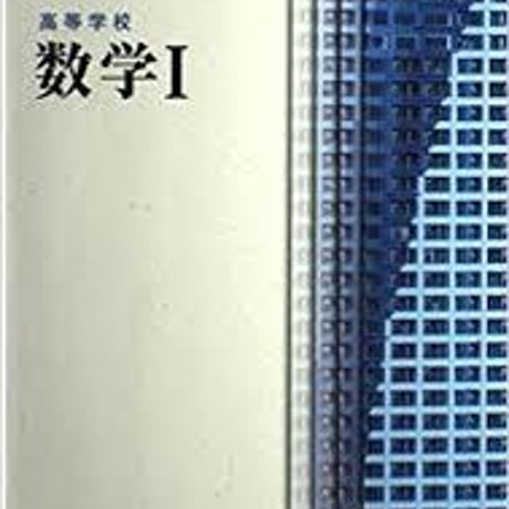 数研出版　高等学校　数学 I 　［教番：数 I /311］　新品　ISBN　9784410802027　c001-834-001-textbook