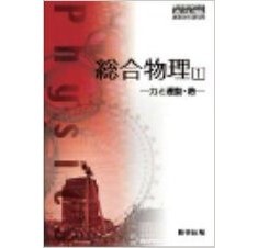 総合物理　教授資料　CDつき　数研出版 総合物理 教授資料 CDつき 数研出版 商品紹介｜数研図書株式