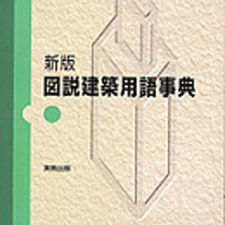 実教出版　新版　図説建築用語事典　問題集本体のみ　別冊解答なし　新品　ISBN　9784407306958　c001-436-008-m