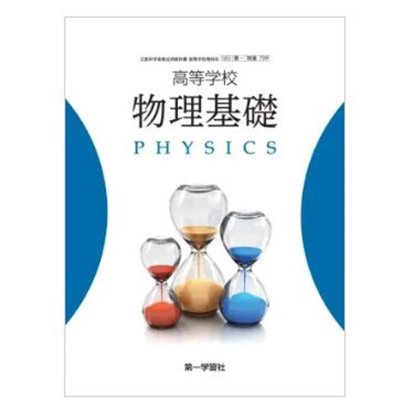 第一学習社 高校教科書 高等学校 物理基礎 ［教番：物基709］ 新品