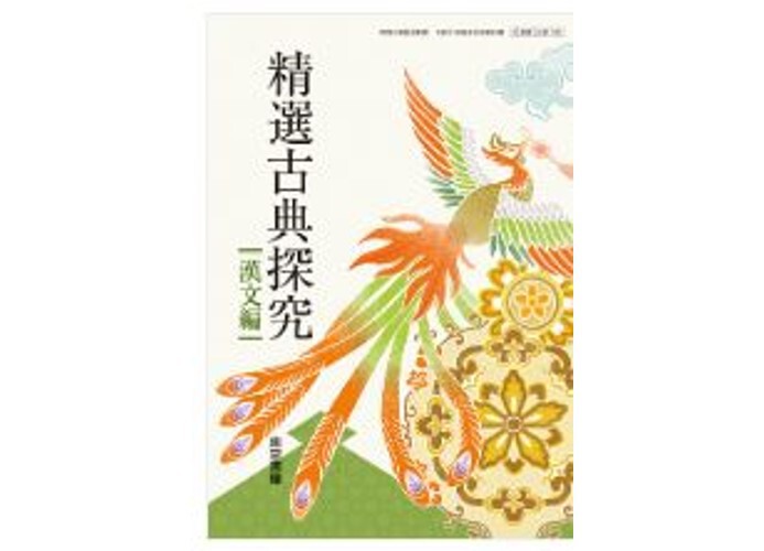 東京書籍 高校教科書 精選古典探究 漢文編 ［教番：古探703］ 新品