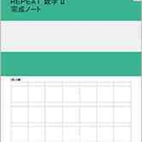 数研出版　REPEAT数学II 完成ノート　図形と方程式　問題集本体のみ　別冊解答なし　新品　ISBN　9784410229725　c003-369-001-m-lo
