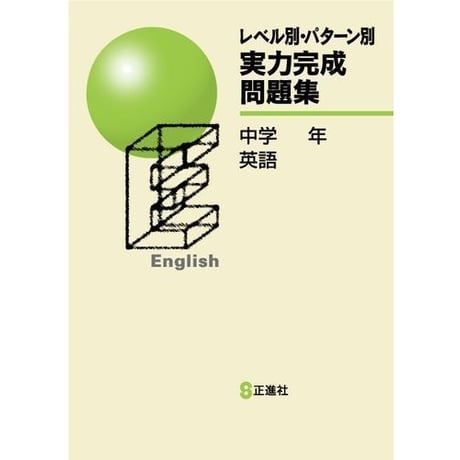 正進社　レベル別・パターン別　実力完成問題集　国語，社会，英語　2025年度版　新品完全セット