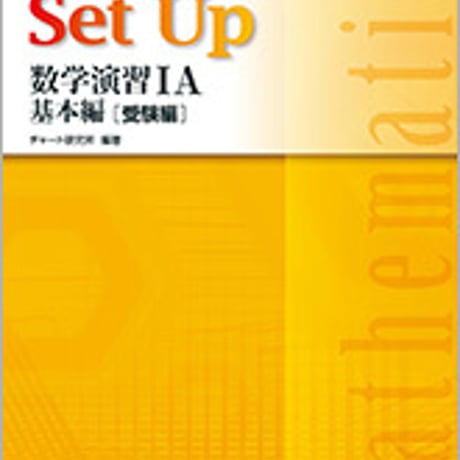 数研出版　改訂版　チャート式解法と演習シリーズ対応　Set Up　数学演習IA　基本編［受験編］　問題集本体のみ　別冊解答なし　新品　9784410242335　c003-469-001-m-lo