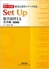数研出版 改訂版 チャート式解法と演習シリーズ対応 Set Up 数学