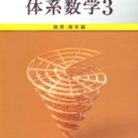 数研出版　三訂版　6ヵ年教育をサポートする 体系数学３　論理・確率編　別冊解答つき　新品完全セット　ISBN　9784410216718　c001-196-002-mo