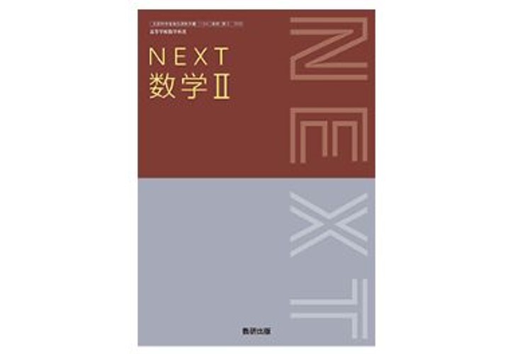 数研出版 高校教科書 NEXT 数学 II ［教番：数 II 713］ 新品 ISBN：9