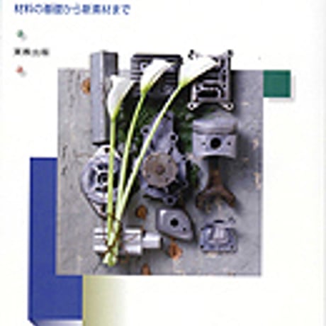 実教出版　材料技術基礎　材料の基礎から新素材まで　新品　ISBN　9784407310672　c001-433-003-mo