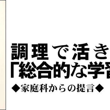 開隆堂　調理で活きる「総合的な学習の時間」　家庭科からの提言　新品　ISBN　9784304020292　c003-241-001-mo