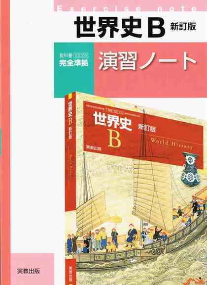 高校教科書 実教出版 世界史A イブト 新訂版
