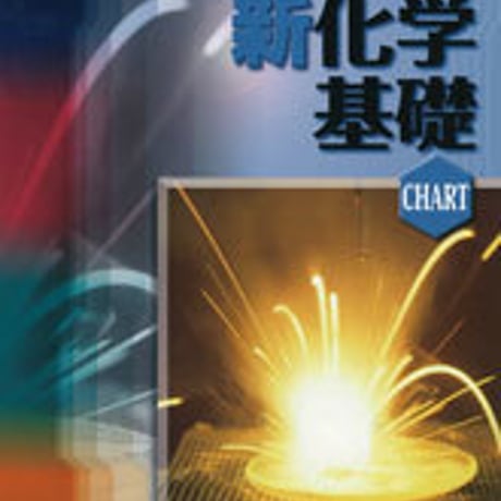 数研出版　チャート式シリーズ 新化学基礎　問題集本体と別冊解答つき　新品完全セット　ISBN　9784410118531　c003-485-001-mk