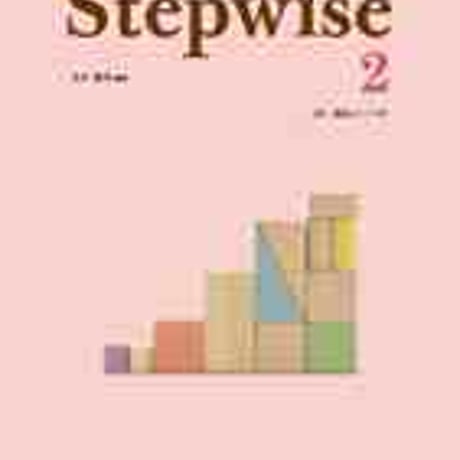 文英堂　総合英語問題集　Stepwise2　問題集本体のみ　別冊解答なし　新品　ISBN　9784578260929　c005-480-002-m