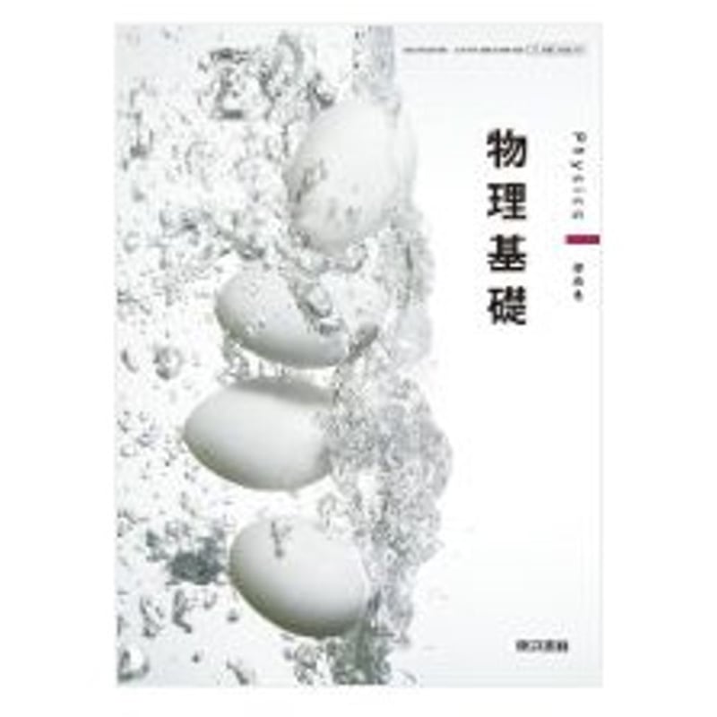 東京書籍 高校教科書 物理基礎 ［教番：物基701］ 新品 ISBN 