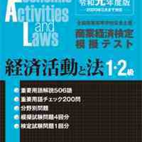 とうほう　全商商業経済検定　模擬テスト　第１・２級経済活動と法　(令和元年度版)　問題集本体と別冊解答つき　新品完全セット　ISBN　9784809079566　c005-609-001-mk