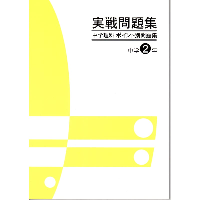 JES出版 実戦問題集 中学理科 ポイント別問題集 中2 2022年度版 新品