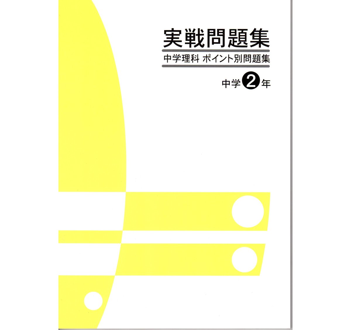 JES出版 実戦問題集 中学理科 ポイント別問題集 中2 2022年度版 新品