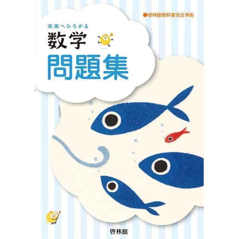 啓林館 未来へひろがる数学問題集2年 2023年度版 新品 問題集