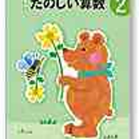 大日本図書　小学教科書　新版　たのしい算数2　［教番：算数233］　新品　ISBN　9784477026725　c002-493-002-textbook