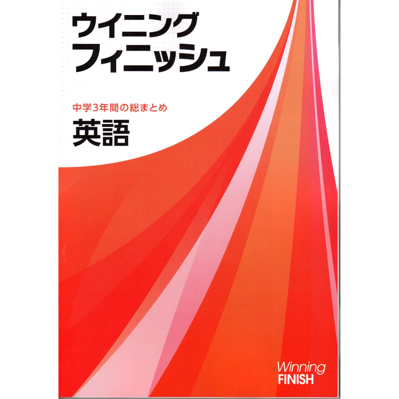 好学出版 ウイニングフィニッシュ 英語 中学3年間の総まとめ 2024年度