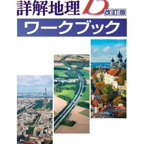 二宮書店　新編詳解地理B改訂版ワークブック　地B305『新編詳解地理B改訂版』準拠　問題集本体と別冊解答つき　新品完全セット　ISBN　9784817604101　c001-220-002-mk