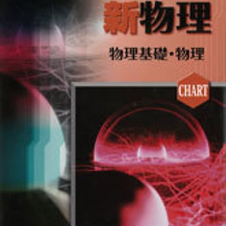 数研出版　チャート式シリーズ　新物理　物理基礎・物理　問題集本体と別冊解答つき　新品完全セット　ISBN　9784410118425　c003-481-001-mk