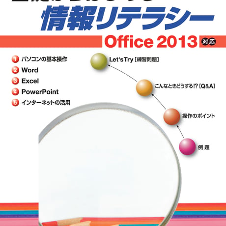 実教出版　ポイントでマスター　基礎からはじめる　情報リテラシー　Office2013対応　新品　ISBN　9784407332629　c001-756-002-mo